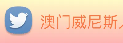 澳门威尼斯人网页 Logo