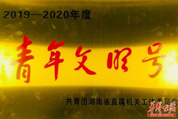 恒丰银行长沙分行团委获湖南省“青年文明号”称号1.jpg